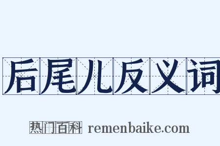 后尾儿反义词是什么意思的图片